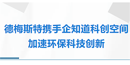 德梅斯特携手企知道科创空间，加速环保科技创新